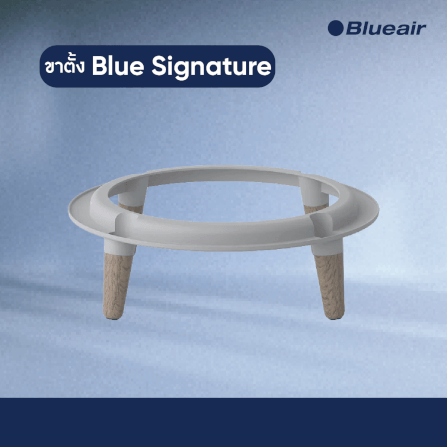 ขาตั้งไม้ BLUEAIR สำหรับเครื่องฟอกรุ่น BLUE SIGNATURE สีเบจ_1